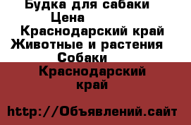 Будка для сабаки › Цена ­ 5 000 - Краснодарский край Животные и растения » Собаки   . Краснодарский край